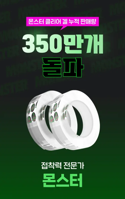 몬스터 클리어겔, 3m, 2개 상세 이미지 4