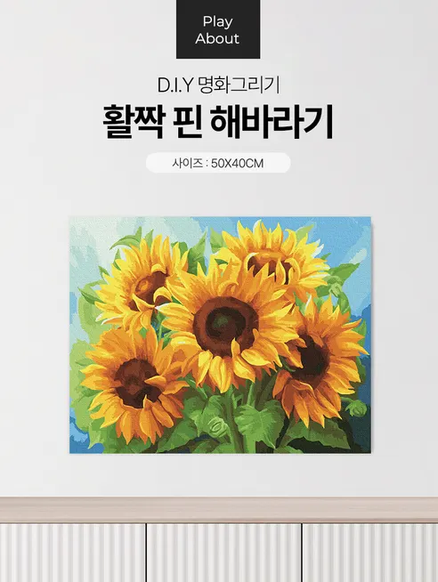 플레이어바웃 DIY 명화그리기 40x50, 활짝핀 해바라기, 1세트 상세 이미지 2