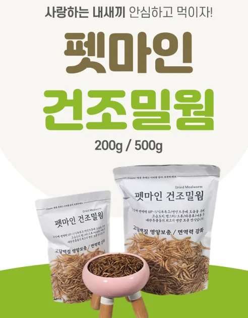 펫마인 건조 밀웜, 햄스터, 고슴도치, 도마뱀, 앵무새, 슈가글라이더, 200g, 1개 상세 이미지 1