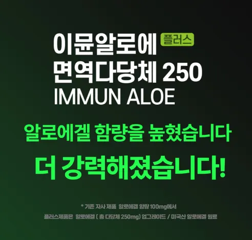 이뮨알로에 플러스 면역다당체 250, 20g, 14포, 1박스 상세 이미지 6