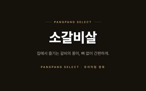 미국산 소갈비살, 구이용, 200g, 5팩 상세 이미지 13
