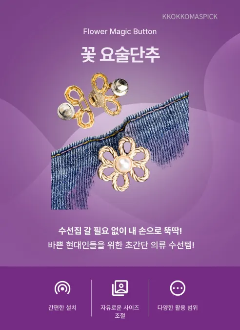 KKOKKOMASPICK 꽃 요술단추 바지허리줄이기, 골드, 2세트 상세 이미지 4