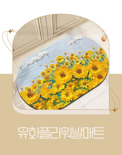 유화 플라워 발매트, 해바라기, 40x60cm, 1개 상세 이미지 1