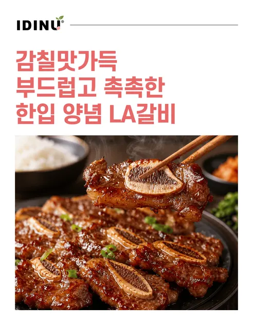 양념 LA갈비, 800g, 1박스 상세 이미지 1