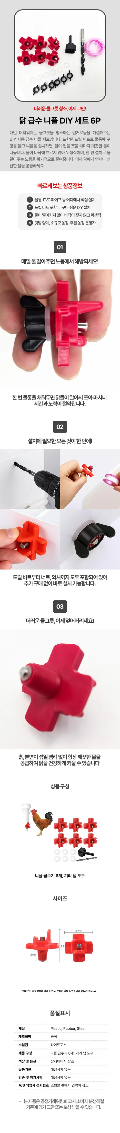 라이트포스 닭 급수 니플 DIY 세트 6P, 1세트 상세 이미지 1