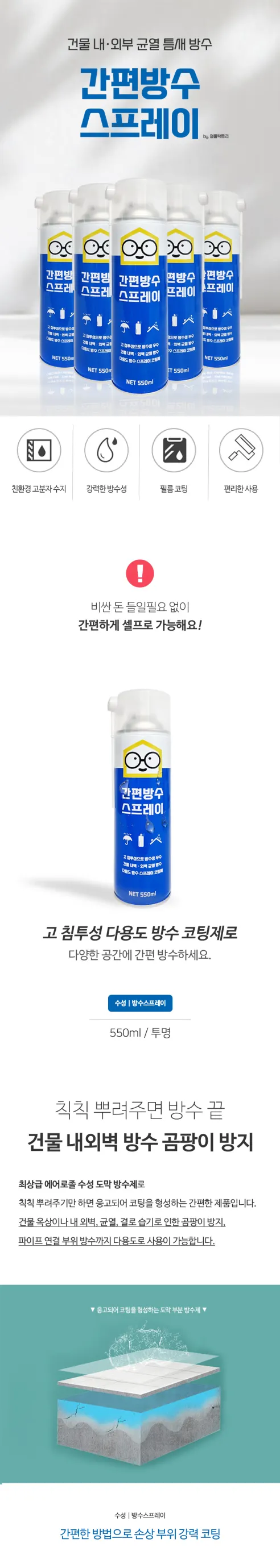 철물팩토리 방수스프레이, 550ml, 1개 상세 이미지 2