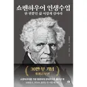 쇼펜하우어 인생수업, 하이스트, 1권