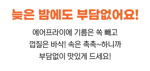대한민국농수산 에어프라이어 치킨, 한 마리, 1kg, 1개 상세 이미지 20