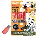 USB 노래칩 7080 카페 낭만 콘서트, 단일디스크, 1개