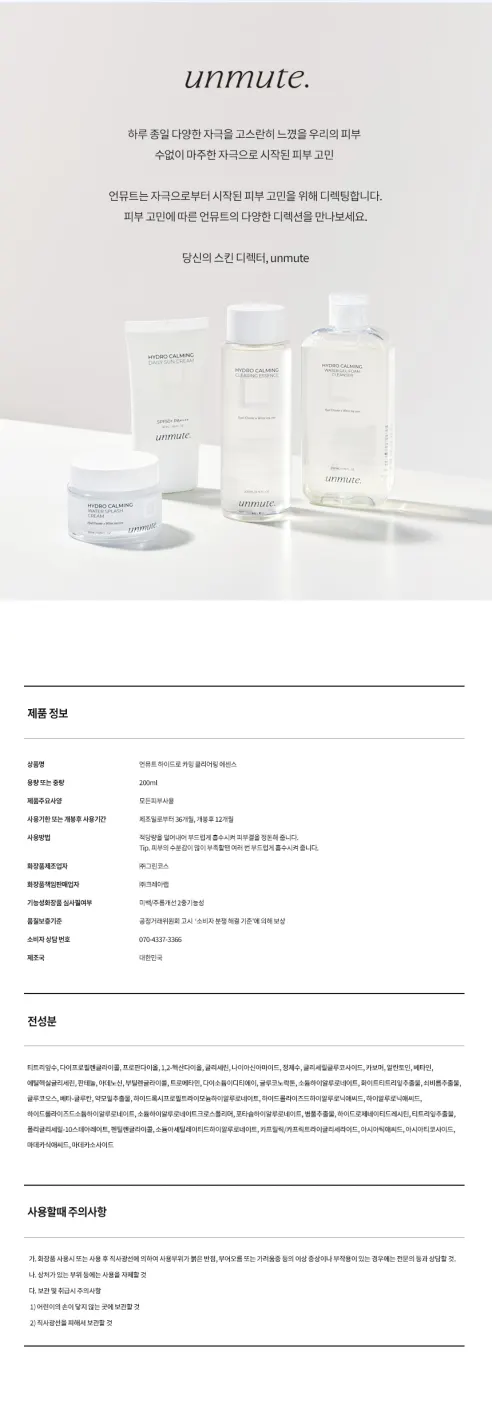 언뮤트 하이드로 카밍 클리어링 에센스, 200ml, 1개 상세 이미지 9
