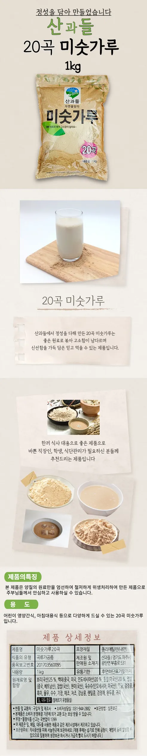 산과들,20곡미숫가루,1kg,2개 상세 이미지 1