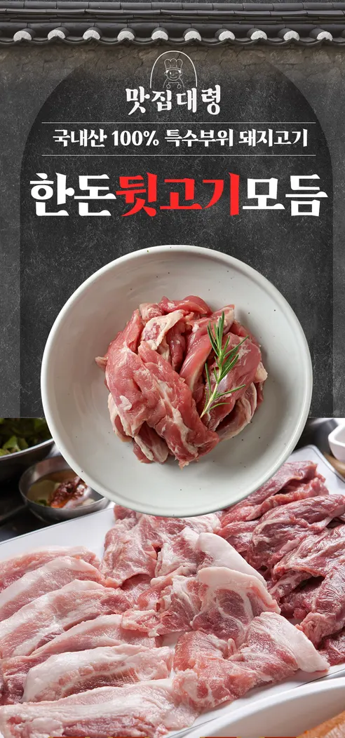 맛집대령 한돈 뒷고기모듬, 300g, 10개 상세 이미지 1