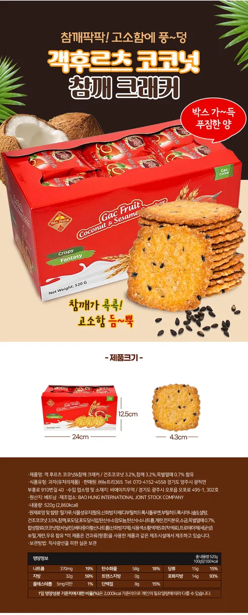 객후르츠 코코넛 참깨 크래커, 520g, 2박스 상세 이미지 7