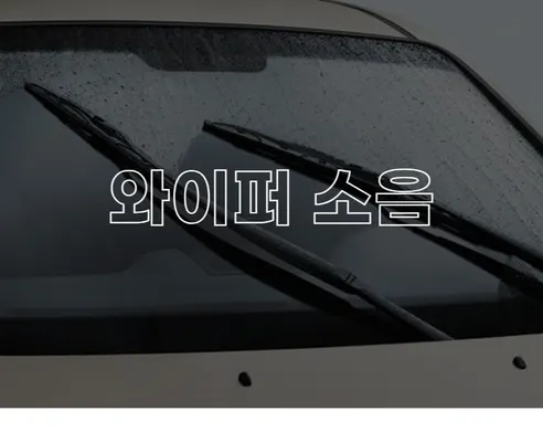 파이널카워시 파이널 하이브리드 와이퍼, 1세대, 450mm, 2개 + 1세대, 550mm, 2개 상세 이미지 26