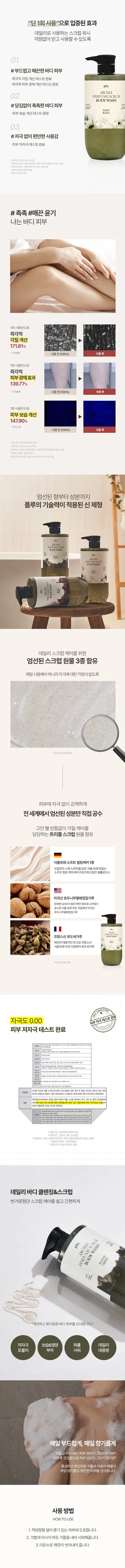 플루 아로마 퍼퓸 스크럽 바디워시, 소피블랑, 1000ml, 1개 상세 이미지 4