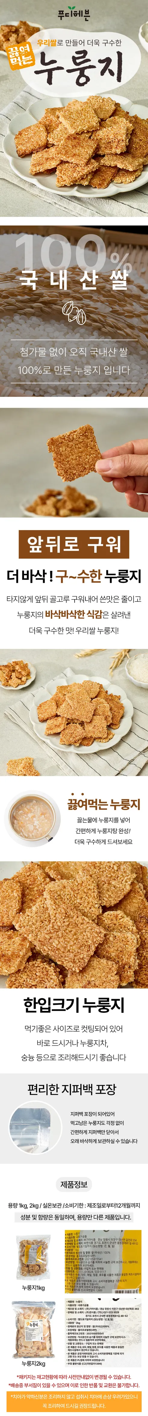 푸디헤븐 끓여먹는 누룽지, 2kg, 1개 상세 이미지 1