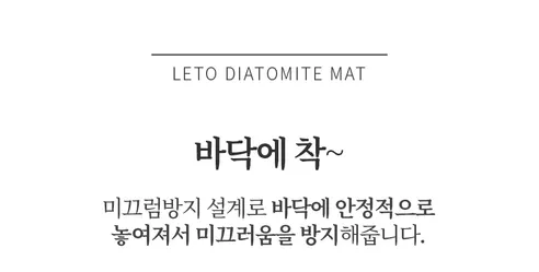 레토 빨아쓰는 규조토 발매트, 라이트그레이, 60cm, 1개 상세 이미지 11