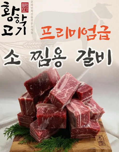 황학고기 소찜갈비, 3kg, 1개 상세 이미지 5