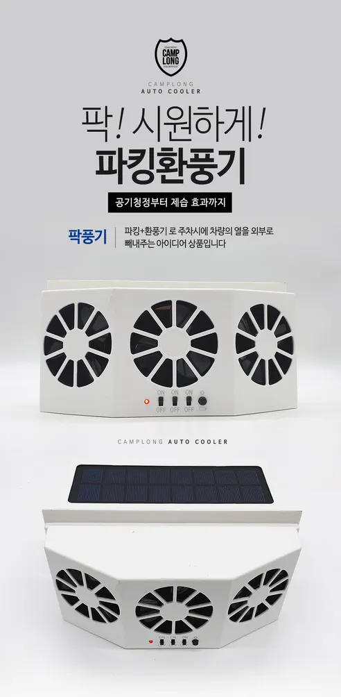 캠프롱 3구 차량용 태양광 써큘레이터 파킹환풍기, 화이트, 1개 상세 이미지 3