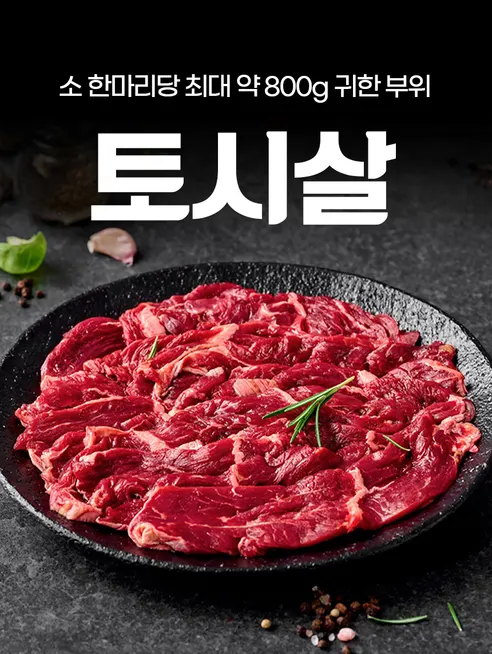 소고기 토시살 600g + 안창살 600g, 1세트 상세 이미지 1