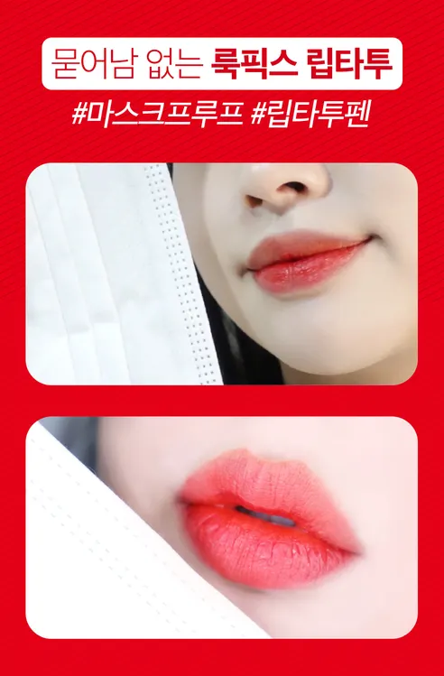 룩픽스 립타투, 레드, 3ml, 1개 상세 이미지 3