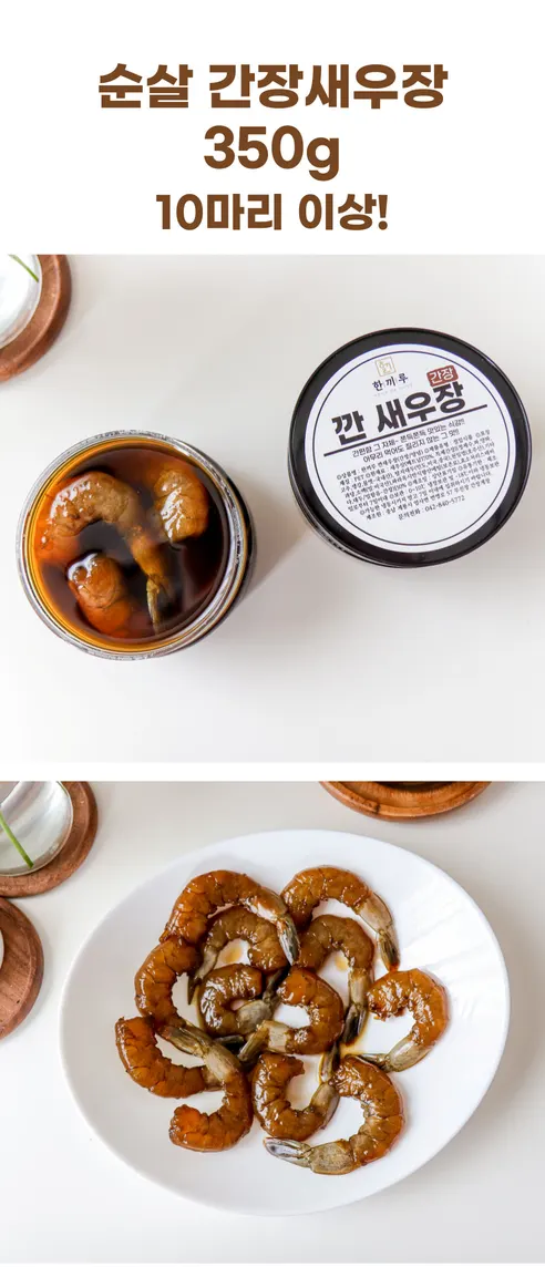 한끼루 깐새우장, 간장 350g 1개 + 양념 350g 1개, 2개 상세 이미지 10