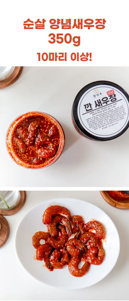 한끼루 깐새우장, 간장 350g 1개 + 양념 350g 1개, 2개 상세 이미지 11