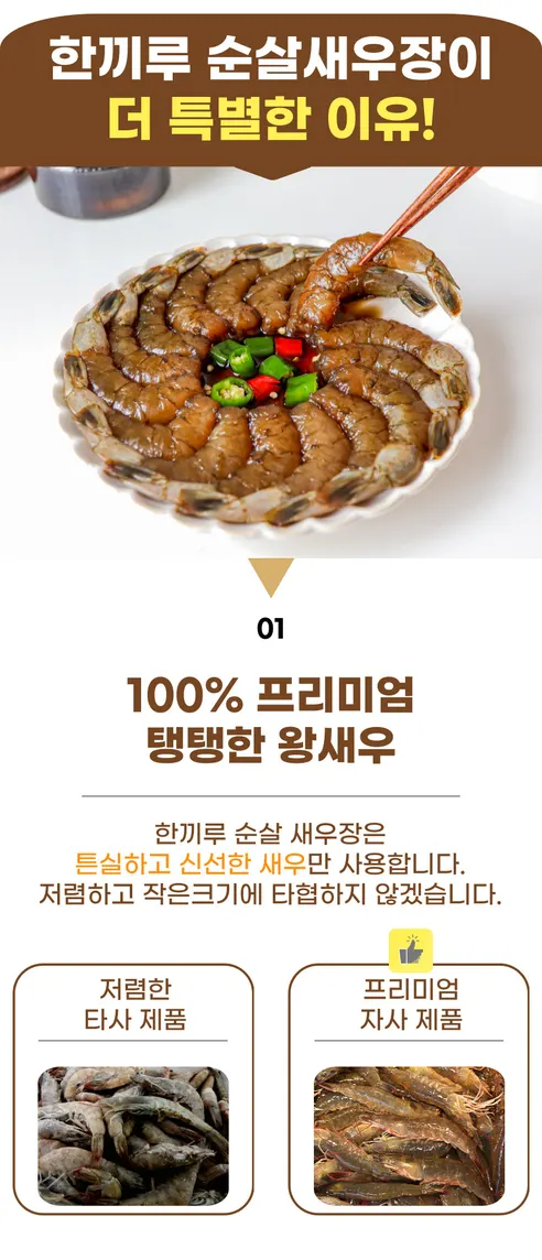 한끼루 깐새우장, 간장 350g 1개 + 양념 350g 1개, 2개 상세 이미지 12