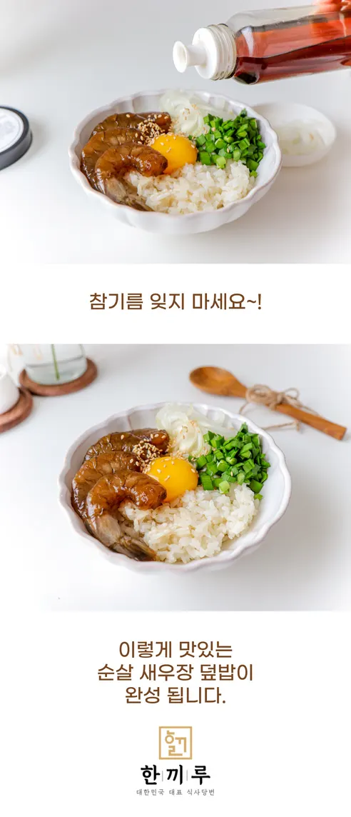 한끼루 깐새우장, 간장 350g 1개 + 양념 350g 1개, 2개 상세 이미지 17