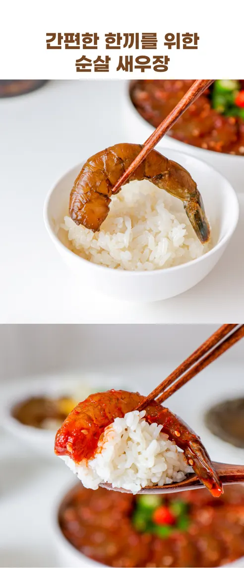 한끼루 깐새우장, 간장 350g 1개 + 양념 350g 1개, 2개 상세 이미지 9