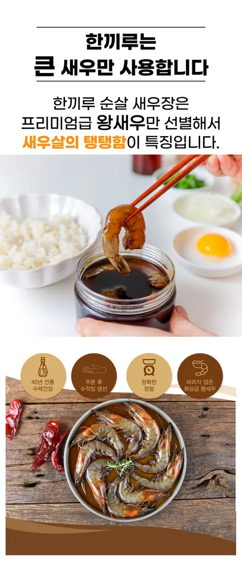 한끼루 깐새우장, 간장 350g 1개 + 양념 350g 1개, 2개 상세 이미지 6