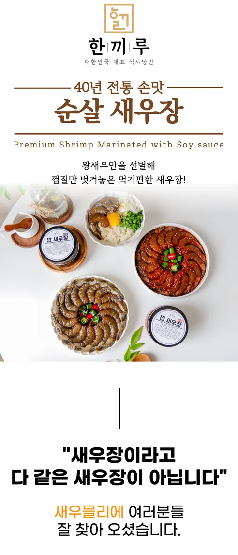 한끼루 깐새우장, 간장 350g 1개 + 양념 350g 1개, 2개 상세 이미지 3