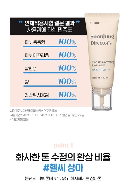 에뛰드 순정디렉터 톤업 수정 선크림, 40ml, 2개 상세 이미지 4