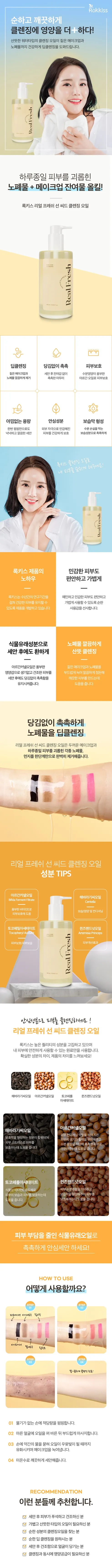 록키스 리얼 프레쉬 선 씨드 클렌징 오일, 300ml, 2개 상세 이미지 3