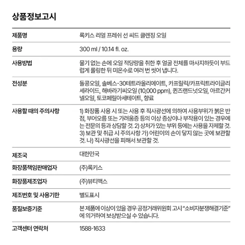 록키스 리얼 프레쉬 선 씨드 클렌징 오일, 300ml, 2개 상세 이미지 4
