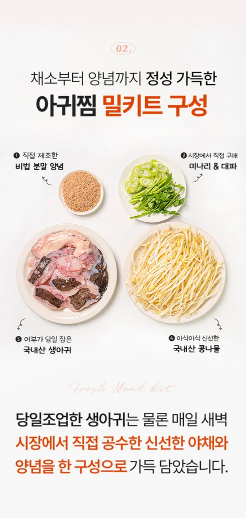 어부의 아내 10분 생아귀찜 밀키트, 900g 내외, 1개 상세 이미지 11