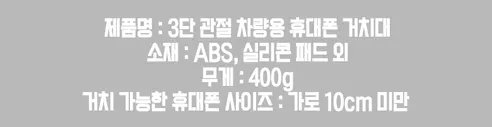 차량용 휴대폰 3단 관절 거치대, 3M 강력흡착판, 블랙, 1개 상세 이미지 11