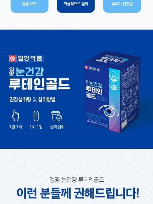 일양약품 눈건강 루테인 골드, 500mg, 30캡슐, 2박스 상세 이미지 10