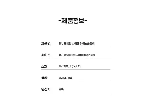 아이스백, 그레이, 15L, 1개 상세 이미지 10