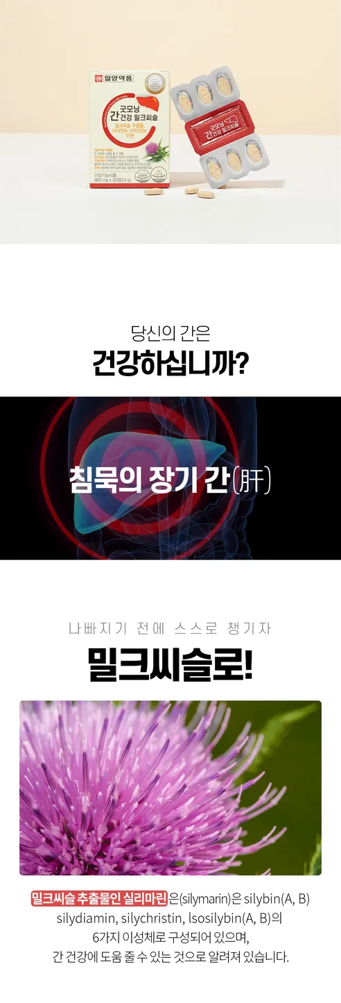 일양약품 굿모닝 간건강 밀크씨슬, 800mg, 30정, 2박스 상세 이미지 5