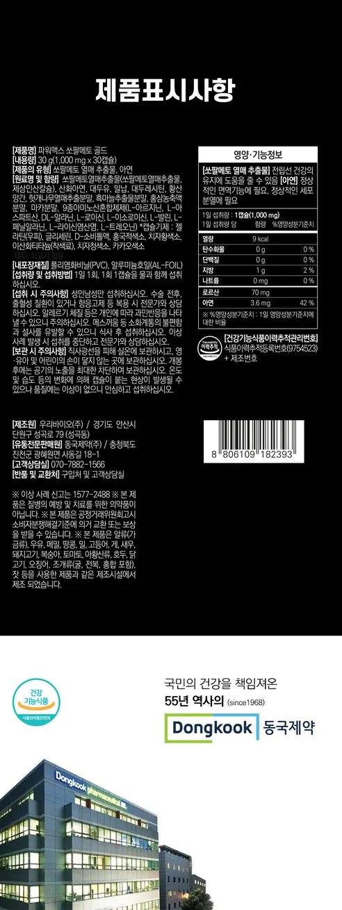동국제약 파워맥스 쏘팔메토 골드, 1000mg, 30캡슐, 2박스 상세 이미지 8