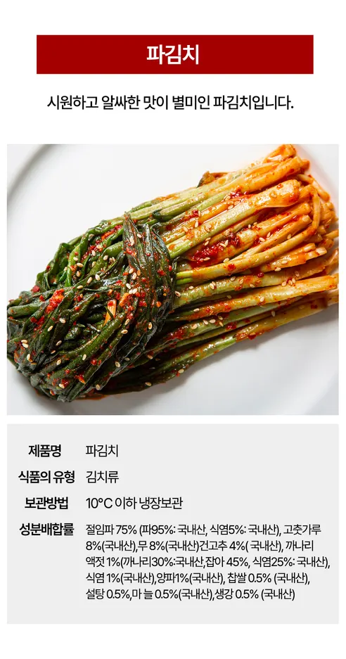 산해직송 국내산 전라도 파김치, 1kg, 1팩 상세 이미지 8