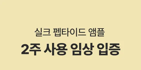 성분에디터 실크 펩타이드 인텐시브 리프팅앰플, 60ml, 2개 상세 이미지 10