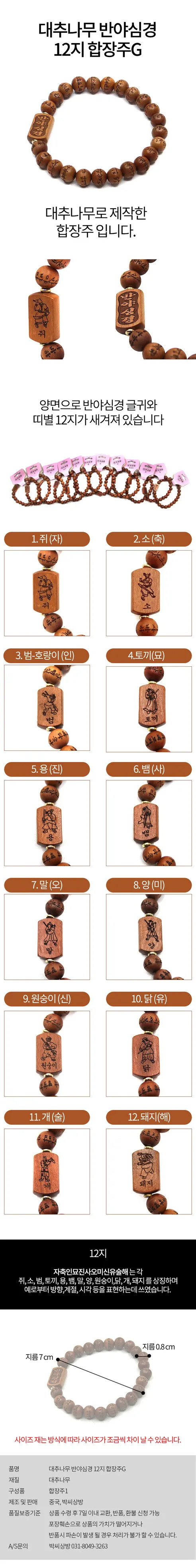 대추나무 반야심경 12지 합장주G 염주팔찌, 돼지띠, 원사이즈, 1개 상세 이미지 1