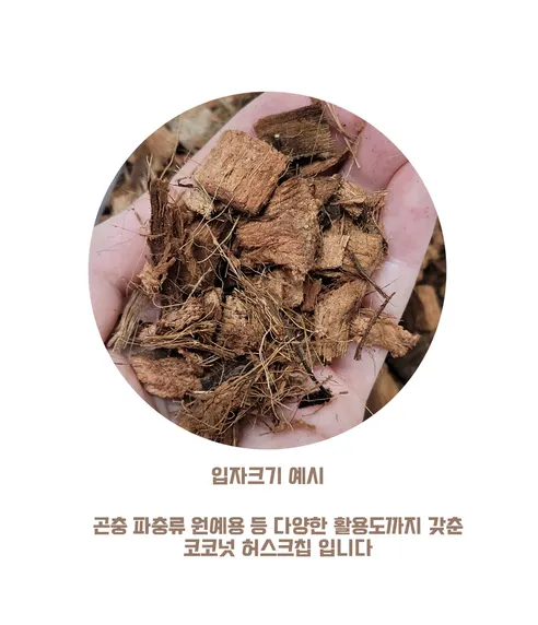 코코넛 허스크칩 바닥재, 5.5L, 1개 상세 이미지 2