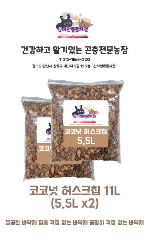 코코넛 허스크칩 바닥재, 5.5L, 1개 상세 이미지 1