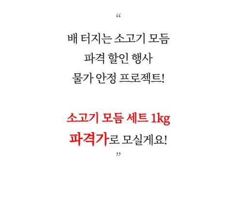 대한민국농수산 소고기 모둠, 1kg, 1세트 상세 이미지 3