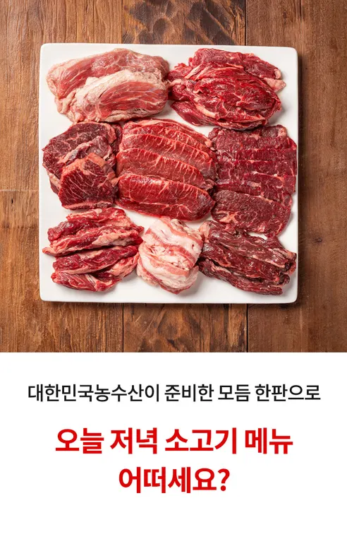 대한민국농수산 소고기 모둠, 1kg, 1세트 상세 이미지 18