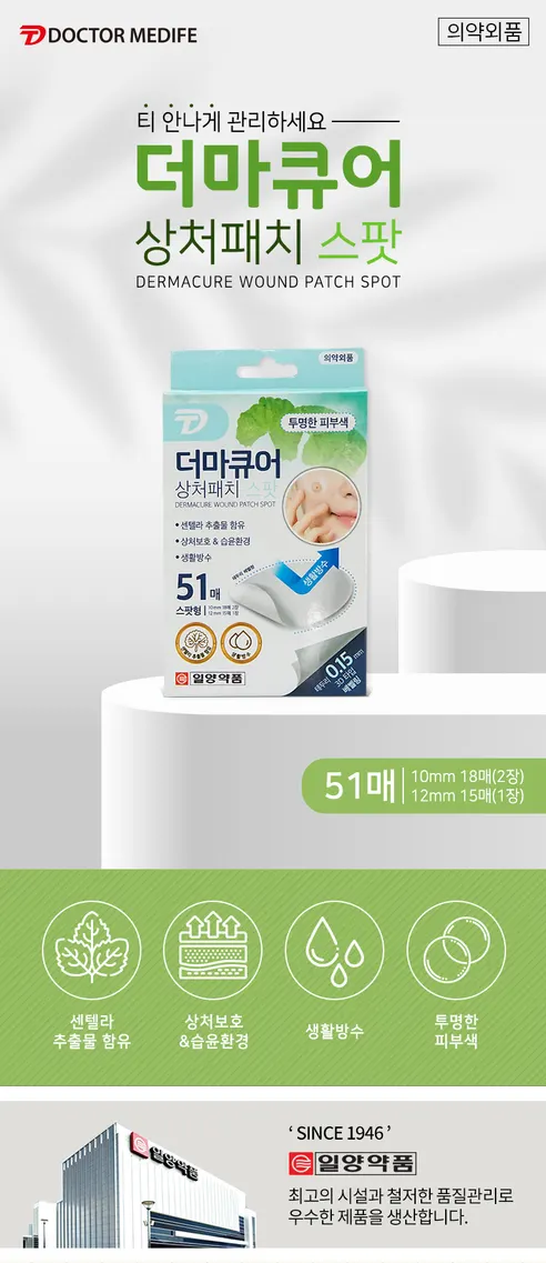 일양약품 더마큐어 상처패치 스팟컷, 51매, 1개 상세 이미지 7