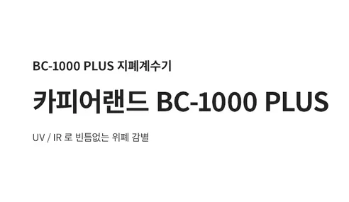 카피어랜드 위폐감별 지폐계수기, BC-1000PLUS, UV/IR 방식, 1개 상세 이미지 2